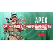 《Apex英雄》14赛季新英雄介绍
