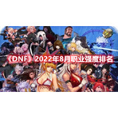 《DNF》2022年8月职业强度排名