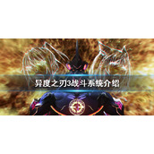 《异度之刃3》战斗系统好玩吗？战斗系统介绍
