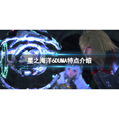 《星之海洋6神圣力量》DUMA是什么？DUMA特点介绍