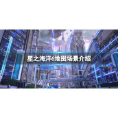 《星之海洋6神圣力量》地图场景介绍 游戏地图大吗？