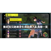 《数码宝贝绝境求生》自由兽怎么加入？自由兽入队选择一览