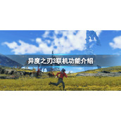 《异度之刃3》可以联机吗？游戏联机功能介绍