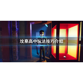 《坟墓高中》玩法技巧是什么？玩法技巧介绍