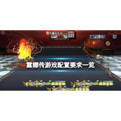 《露娜传》游戏配置要求高吗？游戏配置要求一览