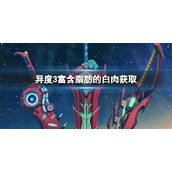 《异度之刃3》富含脂肪的白肉怎么获得 富含脂肪的白肉获取方法介绍