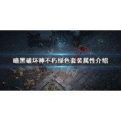 《暗黑破坏神不朽》绿色套装属性介绍 绿色套装属性是什么
