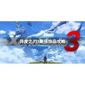 《异度之刃3》最强饰品有哪些 最强饰品攻略