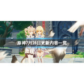《原神》7月28日更新了什么？7月28日更新内容一览