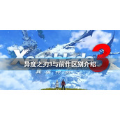 《异度之刃3》还有异刃吗？与前作区别介绍