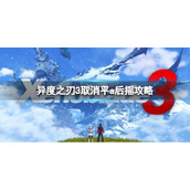 《异度之刃3》怎么取消平a后摇 取消平a后摇攻略