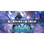 《星之海洋6神圣力量》人物介绍 主角用什么武器？