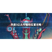 《异度之刃3》以太传输线位置有哪些 以太传输线位置攻略