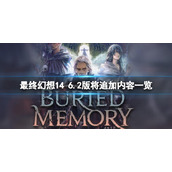 《最终幻想14晓月的终焉》6.2版将追加内容一览 6.2版将更新什么？