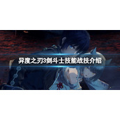 《异度之刃3》剑斗士好用吗？剑斗士技能战技介绍