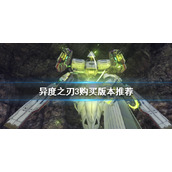 《异度之刃3》买哪个版本好？购买版本推荐