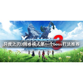 《异度之刃3》困难模式怎么玩？困难模式第一个boss打法推荐