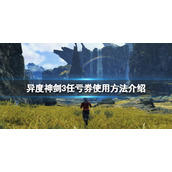 《异度之刃3》可以用任亏券吗？任亏券使用方法介绍