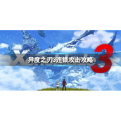 《异度之刃3》连锁攻击机制是什么 连锁攻击机制攻略