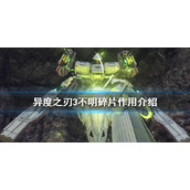 《异度之刃3》不明碎片有什么用？不明碎片作用介绍