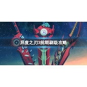 《异度之刃3》前期怎么刷级 前期刷级攻略