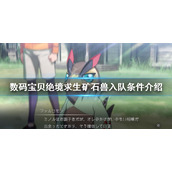 《数码宝贝绝境求生》矿石兽如何入队？矿石兽入队条件介绍