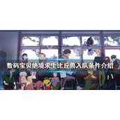 《数码宝贝绝境求生》比丘兽如何入队？比丘兽入队条件介绍