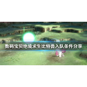 《数码宝贝绝境求生》比特兽如何招募？比特兽入队条件分享
