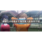 《数码宝贝绝境求生》加支兽如何入队？加支兽入队条件介绍