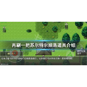 《再刷一把》苏尔特尔怎么打？苏尔特尔掉落道具介绍