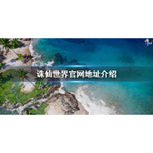 《诛仙世界》官网地址介绍 游戏官方网站地址