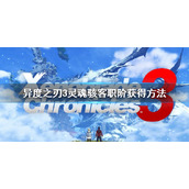 《异度之刃3》灵魂骇客职阶怎么获得？灵魂骇客职阶获得方法