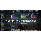 《再刷一把》不朽伙伴如何获得？不朽伙伴获取方法介绍