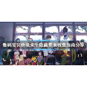 《数码宝贝绝境求生》隐藏要素如何收集？隐藏要素收集指南分享