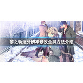 《英雄传说黎之轨迹》怎么全屏？分辨率全屏方法介绍