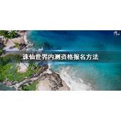 《诛仙世界》内测资格怎么申请？内测资格报名方法