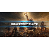 《暗黑破坏神不朽》武僧持续伤害流怎么玩？武僧持续伤害流玩法攻略