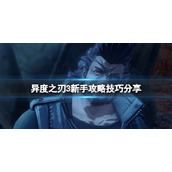 《异度之刃3》新手攻略技巧分享 新手怎么玩？