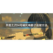 《异度之刃3》第二章4号殖民地箱子怎么拿？4号殖民地箱子获取方法