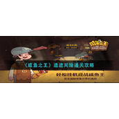 《咸鱼之王》遗迹周瑜通关攻略