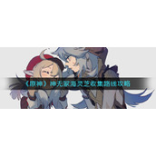 《原神》神无冢海灵芝收集路线攻略