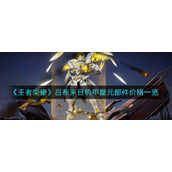 《王者荣耀》吕布末日机甲星元部件价格一览