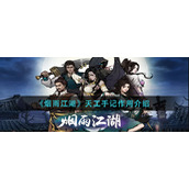 《烟雨江湖》天工手记作用介绍