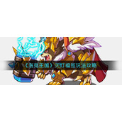 《洛克王国》天灯福签玩法攻略