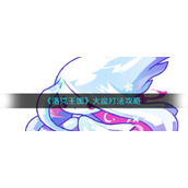 《洛克王国》火魔打法攻略