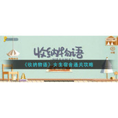 《收纳物语》女生宿舍通关攻略