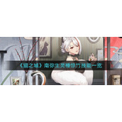 《猫之城》南弥生灵棰惊竹技能一览