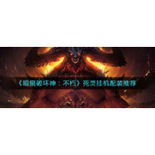 《暗黑破坏神：不朽》死灵挂机配装推荐