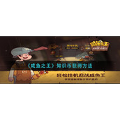 《咸鱼之王》知识币获得方法