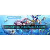 《梦幻西游手游》阴阳之域三四关通关攻略